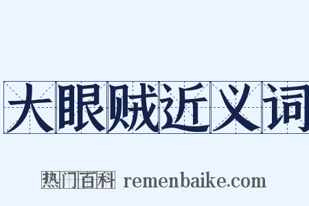 大眼贼近义词是什么意思的图片
